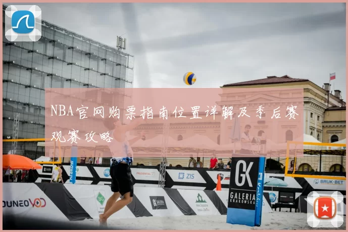 NBA官网购票指南位置详解及季后赛观赛攻略
