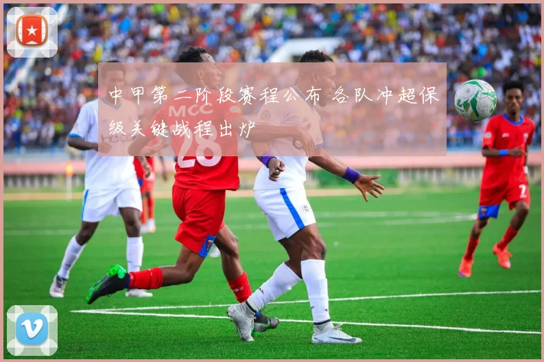 中甲第二阶段赛程公布 各队冲超保级关键战程出炉