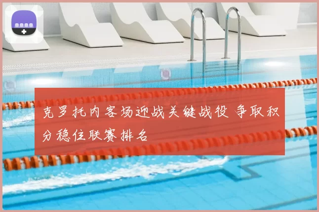 克罗托内客场迎战关键战役 争取积分稳住联赛排名