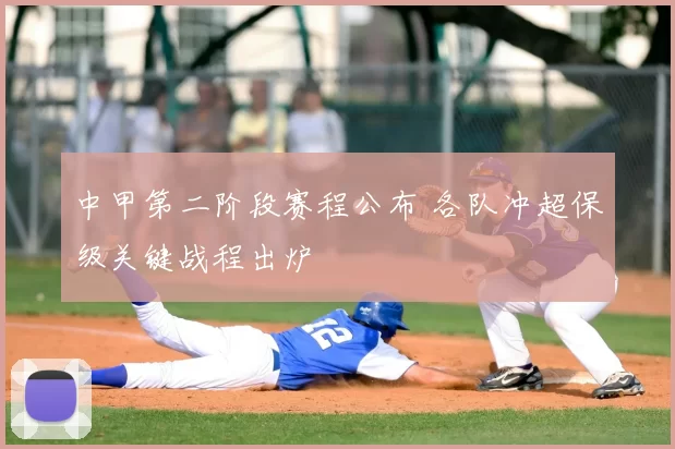 中甲第二阶段赛程公布 各队冲超保级关键战程出炉