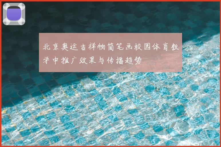 北京奥运吉祥物简笔画校园体育教学中推广效果与传播趋势