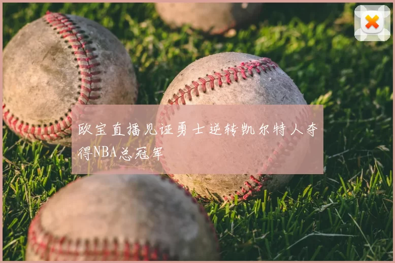 欧宝直播见证勇士逆转凯尔特人夺得NBA总冠军