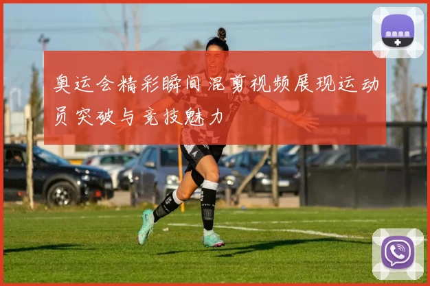 奥运会精彩瞬间混剪视频展现运动员突破与竞技魅力