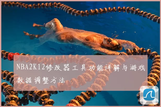 NBA2K12修改器工具功能详解与游戏数据调整方法