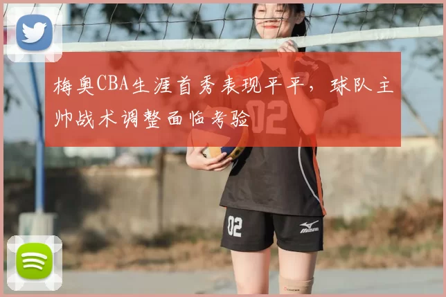 梅奥CBA生涯首秀表现平平，球队主帅战术调整面临考验