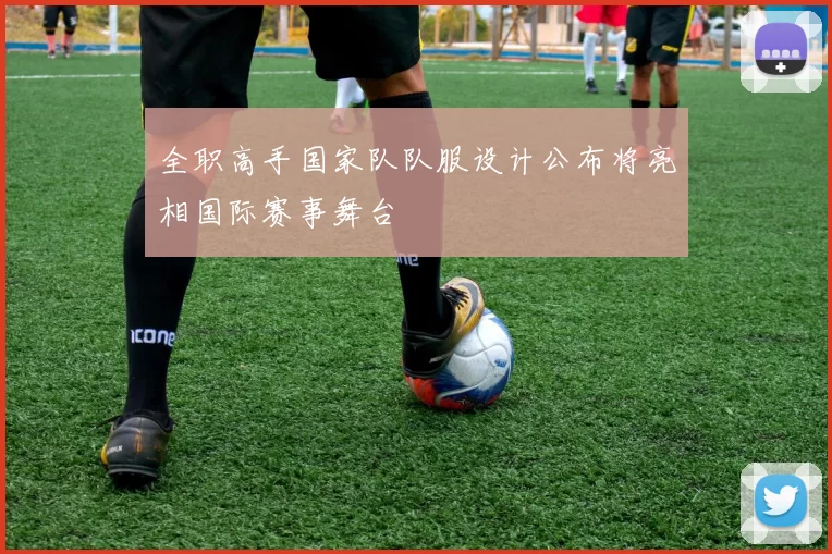 全职高手国家队队服设计公布将亮相国际赛事舞台