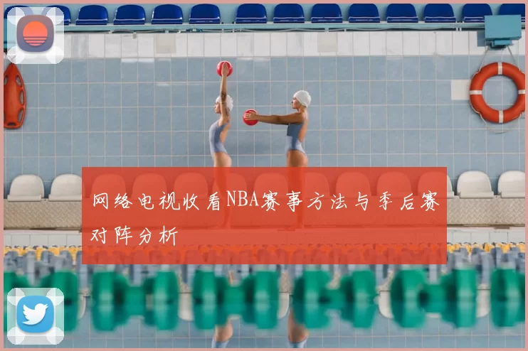 网络电视收看NBA赛事方法与季后赛对阵分析
