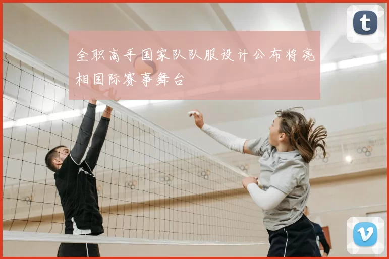 全职高手国家队队服设计公布将亮相国际赛事舞台