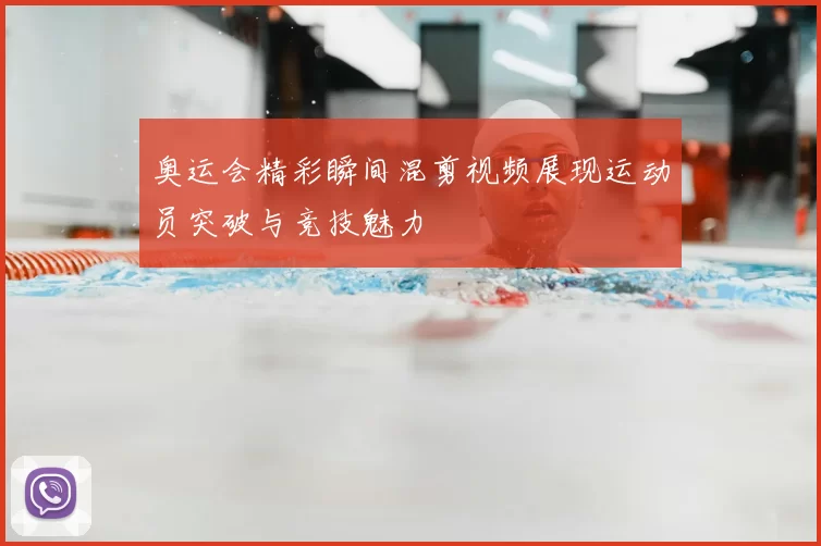 奥运会精彩瞬间混剪视频展现运动员突破与竞技魅力
