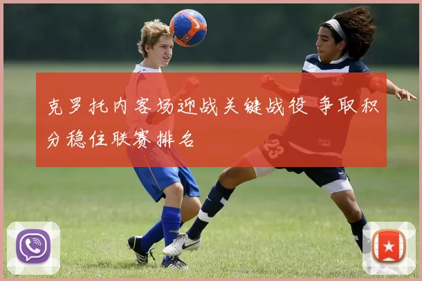 克罗托内客场迎战关键战役 争取积分稳住联赛排名