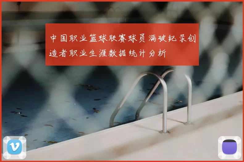 中国职业篮球联赛球员满破纪录创造者职业生涯数据统计分析