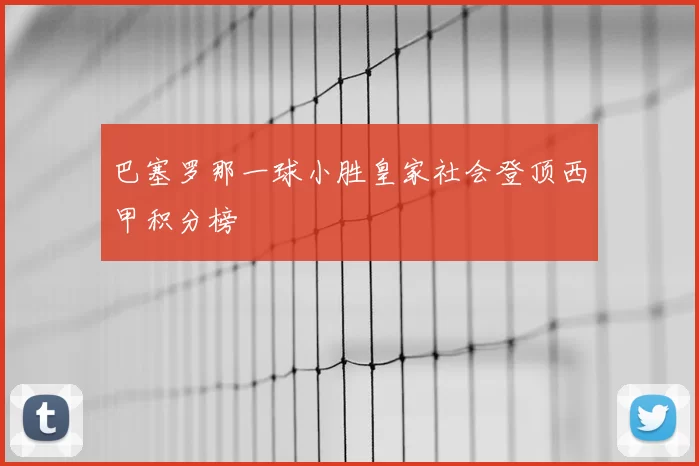 巴塞罗那一球小胜皇家社会登顶西甲积分榜