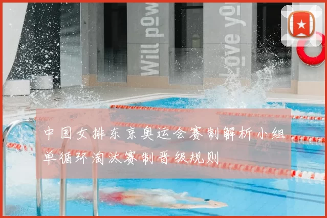 中国女排东京奥运会赛制解析小组单循环淘汰赛制晋级规则