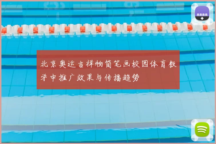 北京奥运吉祥物简笔画校园体育教学中推广效果与传播趋势