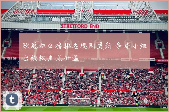 欧冠积分榜排名规则更新 争夺小组出线权看点升温