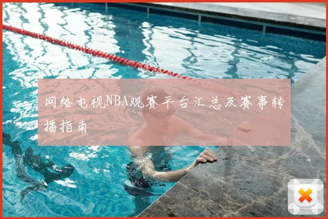 网络电视NBA观赛平台汇总及赛事转播指南