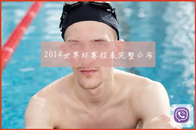 2014世界杯赛程表完整公布