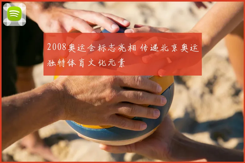 2008奥运会标志亮相 传递北京奥运独特体育文化元素