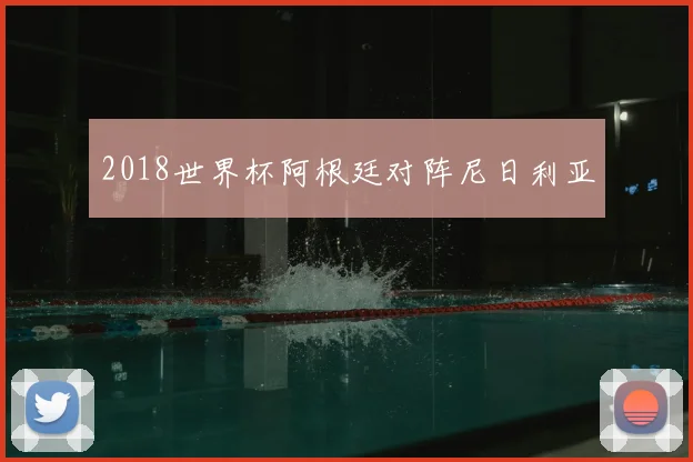 2018世界杯阿根廷对阵尼日利亚