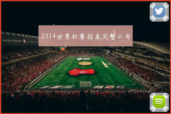 2014世界杯赛程表完整公布