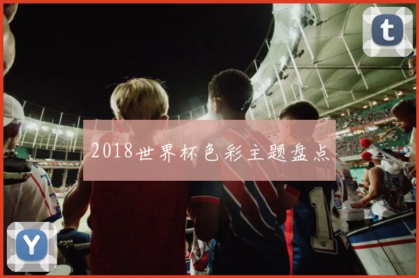 2018世界杯色彩主题盘点