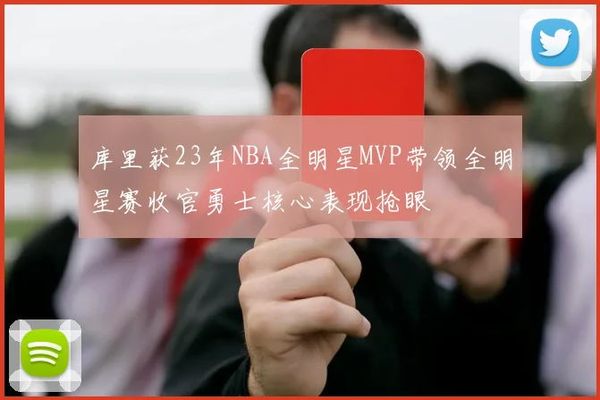库里获23年NBA全明星MVP带领全明星赛收官勇士核心表现抢眼