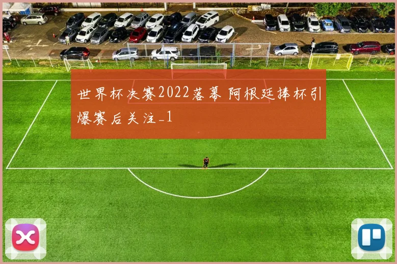世界杯决赛2022落幕 阿根廷捧杯引爆赛后关注_1