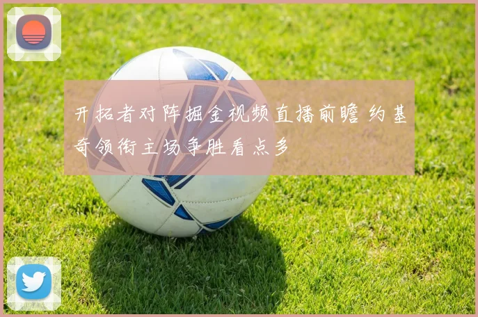 开拓者对阵掘金视频直播前瞻 约基奇领衔主场争胜看点多