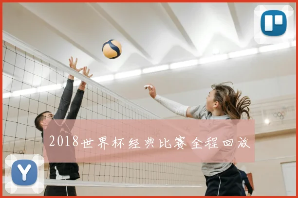 2018世界杯经典比赛全程回放