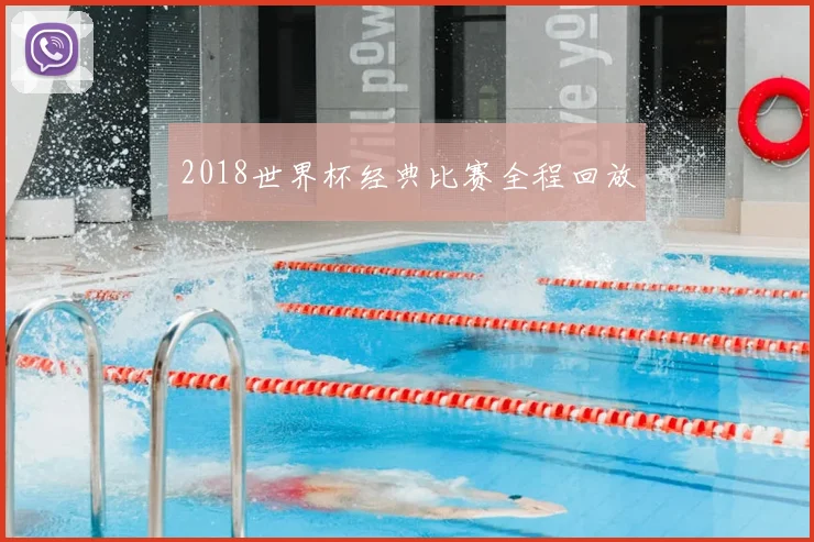 2018世界杯经典比赛全程回放