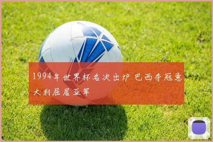 1994年世界杯名次出炉 巴西夺冠意大利屈居亚军