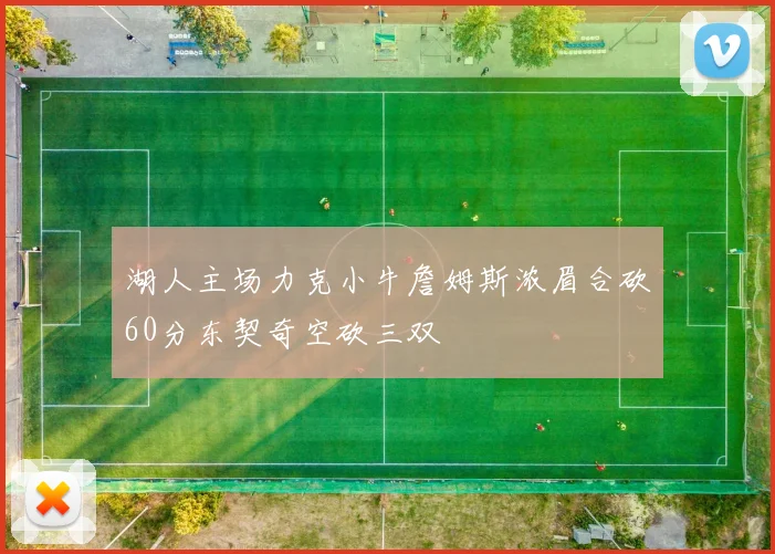 湖人主场力克小牛詹姆斯浓眉合砍60分东契奇空砍三双